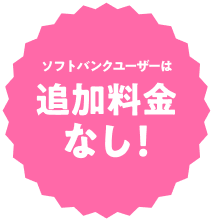 ソフトバンクユーザーは追加料金なし！