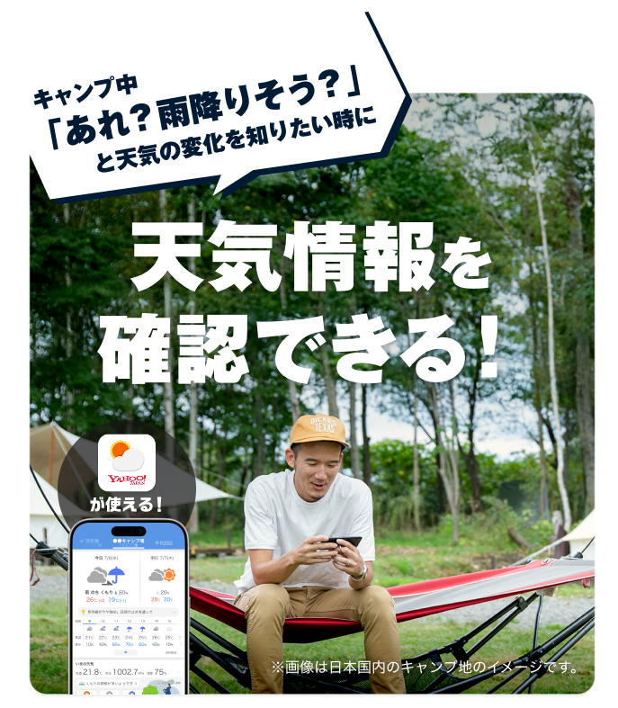 キャンプ中「あれ？雨降りそう？」と天気の変化を知りたい時に天気情報を確認できる！
