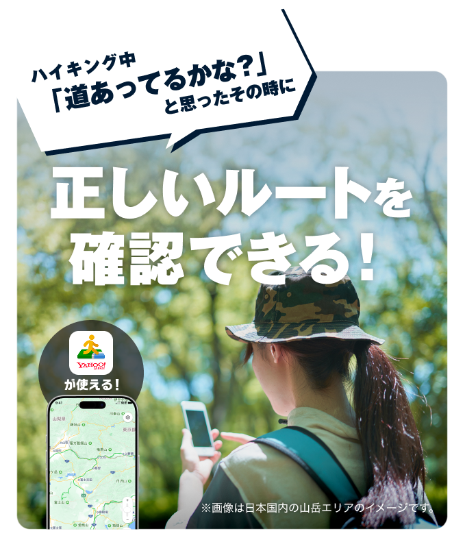 ハイキング中「道あってるかな？」と思ったその時に正しいルートを確認できる！