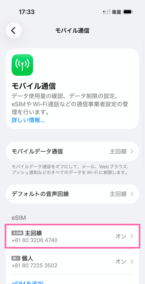 「SIM一覧」でご利用中のSoftBank/Y!mobile/LINEMO回線をタップ