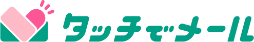 タッチでメール