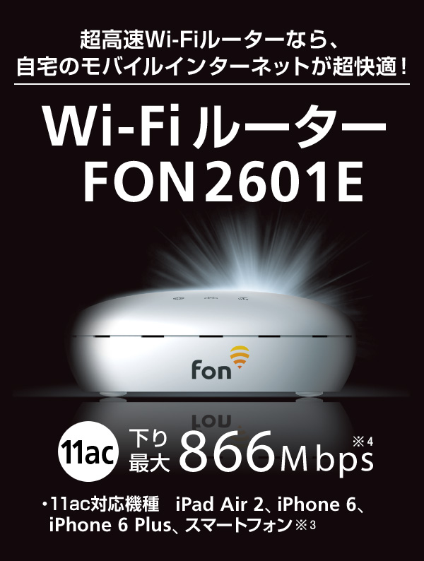 Wi-Fiルーター（FON2601E） | スマートフォン・携帯電話 | ソフトバンク