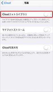 iCloudフォトライブラリを「オフ」にする