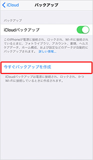iCloud バックアップオンを確認し、「今すぐバックアップを作成」を選択