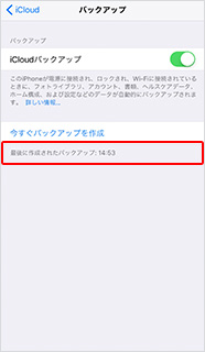 バックアップ完了後、バックアップ時間が最新のものに更新されたら完了