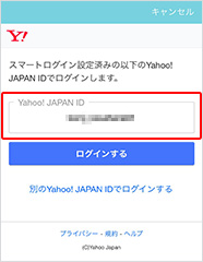 スマートログイン設定済みのYahoo!JAPAN IDで「ログインする」ボタンを押す