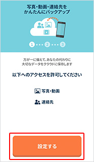 「設定する」ボタンを押し、写真・動画、連絡先へのアクセスを許可する