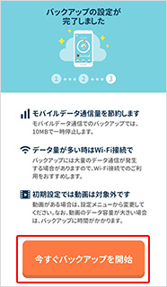「今すぐバックアップを開始」をタップ