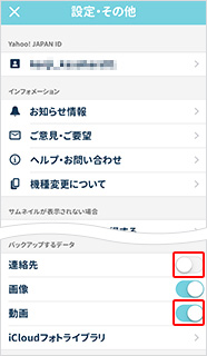 「連絡先」オフ、「動画」オンを選択し、設定画面を「×」で閉じる