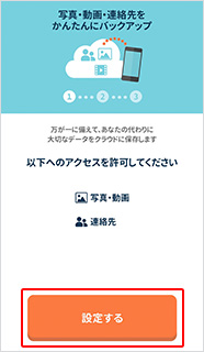 「設定する」ボタンを押し、写真・動画、連絡先へのアクセスを許可する