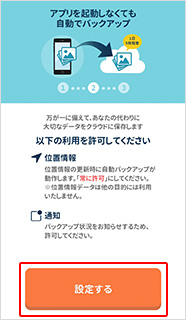 「設定する」 ボタンを押し 、アプリの案内に合わせて進む