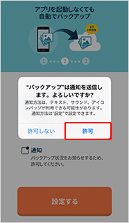 バックアップ状況をお知らせするため、通知について「許可」ボタンを押す