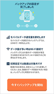 完了画面が表示されたら、バックアップ設定完了