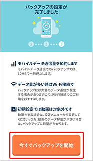 「今すぐバックアップを開始」をタップ