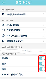 「連絡先」オン、「画像」オン、「動画」オンを選択し、設定画面を「×」で閉じる