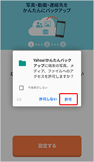 連絡先へのアクセスを「許可」のボタンを押し、続けて写真・動画へのアクセス「許可」のボタンを押す