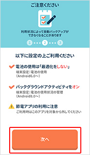 自動バックアップのため、機種の設定を確認のうえ、「次へ」ボタンを押す