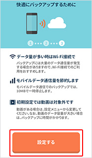 「設定する」ボタンを押して、設定完了