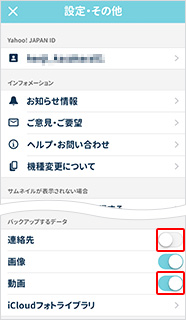 「連絡先」オフ、「動画」オンを選択し、設定画面を「×」で閉じる
