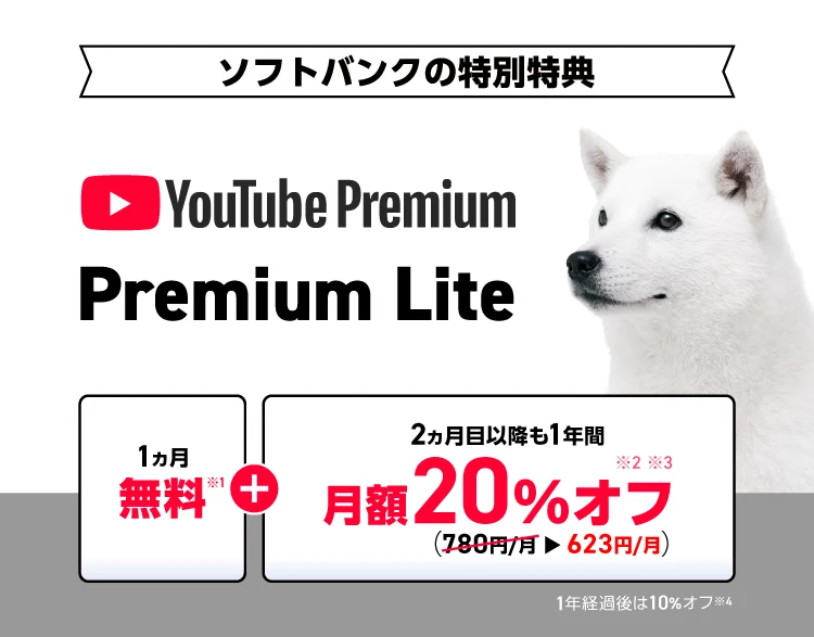 ソフトバンクの特別特典 YouTube Premium Premium Lite 1ヵ月無料※1+2ヵ月目以降も1年間 月額20%オフ※2※3 (780円/月623円/月) 1年経過後は10%オフ※4