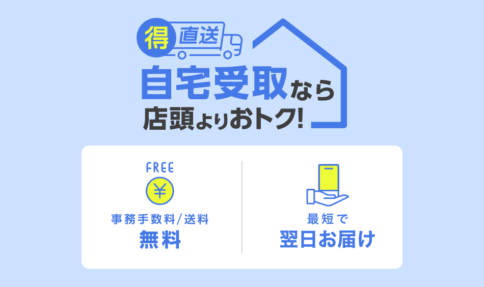 得直送 自宅受取なら店頭よりおトク！FREE 事務手数料／送料 無料 最短で 翌日お届け