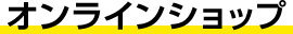 オンラインショップ