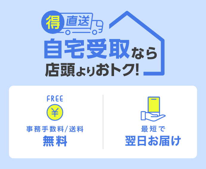 得直送 自宅受取なら店頭よりおトク！FREE 事務手数料／送料 無料 最短で 翌日お届け