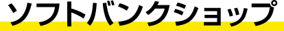 ソフトバンクショップ