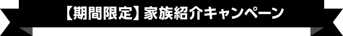 【期間限定】家族紹介キャンペーン