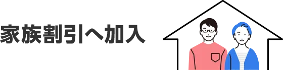 家族割引へ加入