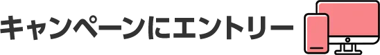 キャンペーンにエントリー