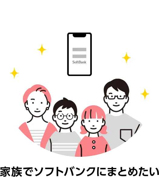 家族でソフトバンクにまとめたい