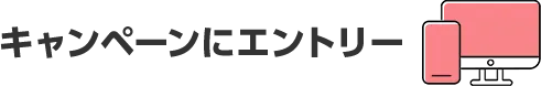 キャンペーンにエントリー
