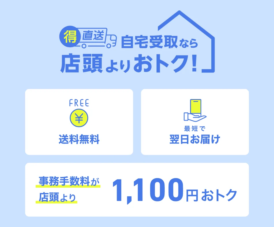得直送 自宅受取なら店頭よりおトク！FREE 送料無料 最短で翌日お届け 事務手数料が店頭より1,100円おトク