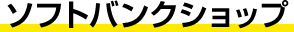 ソフトバンクショップ