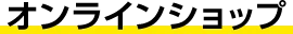 オンラインショップ