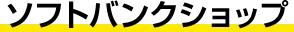 ソフトバンクショップ