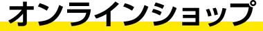 オンラインショップ