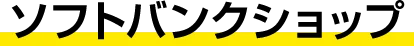 ソフトバンクショップ