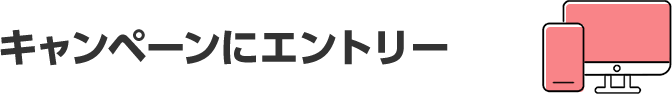キャンペーンにエントリー