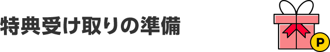 特典受け取りの準備