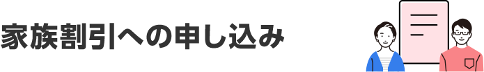 家族割引への申し込み