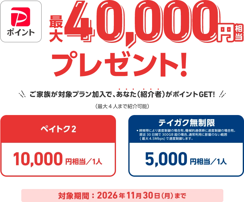 PayPayポイント最大40,000円相当プレゼント！