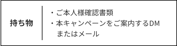持ち物