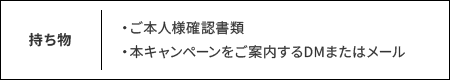 持ち物