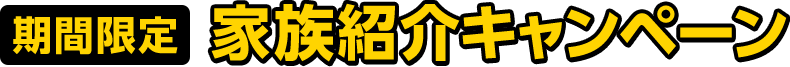 【期間限定】家族紹介キャンペーン