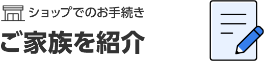 ご家族を紹介