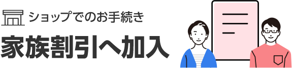 家族割引へ加入