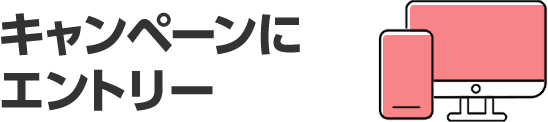 キャンペーンにエントリー