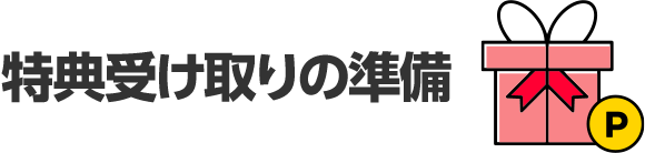 特典受け取りの準備